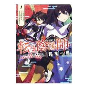 転生陰陽師・賀茂一樹〜二度と地獄はご免なので、閻魔大王の神気で無双します〜＠ＣＯＭＩＣ 1／芳井りょ...