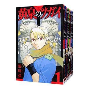 黄泉のツガイ （1〜12巻セット）／荒川弘