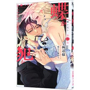 蝶か犯か 極道様 溢れて溢れて泣かせたい 9／鳥海ペドロ