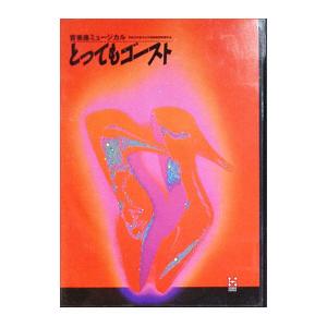DVD／音楽座ミュージカル 平成元年度文化庁芸術祭賞受賞作品 とってもゴースト