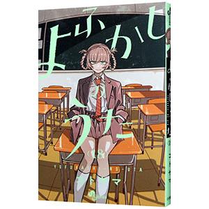 よふかしのうた 18／コトヤマ : ネットオフ まとめてお得店 - 通販