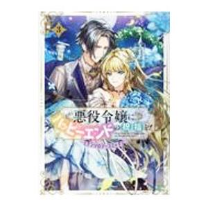 悪役令嬢にハッピーエンドの祝福を！アンソロジーコミック 3／アンソロジー