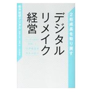 ２桁成長を取り戻すデジタルリメイク経営／船井総研デジタル