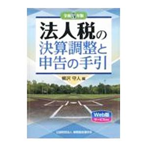 法人税の決算調整と申告の手引 令和5年版／柳沢守人