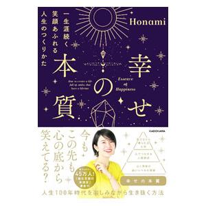 幸せの本質／Ｈｏｎａｍｉ