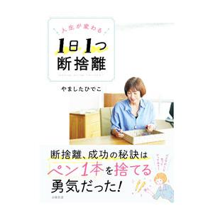 人生が変わる1日1つ断捨離／やましたひでこ