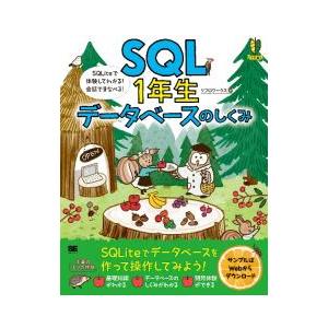 SQL1年生データベースのしくみ／リブロワークス