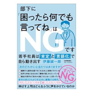 部下に「困ったら何でも言ってね」はNGです／伊藤誠一郎