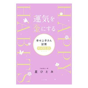 運気を金にする／星ひとみ