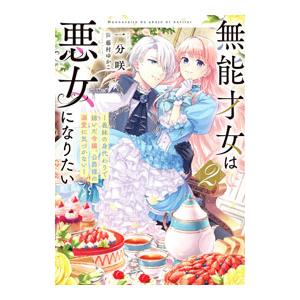 無能才女は悪女になりたい ２／一分咲
