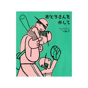 おとうさんをかして／ホジョンユン