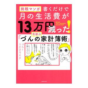 挑戦マンガ書くだけで月の生活費が13万円減った！奇跡の「づんの家計簿術」／づん