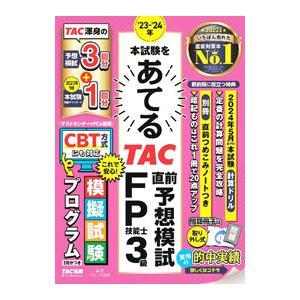 本試験をあてるTAC直前予想模試FP技能士3級 ’23−’24年／TAC出版