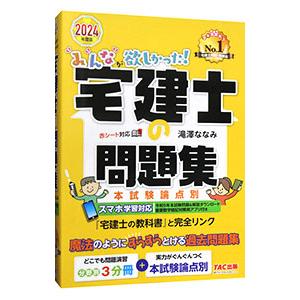 みんなが欲しかった！宅建士の問題集 2024年度版／滝澤ななみ