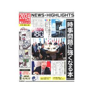 時事問題に強くなる本 ２０２４年入試用重大ニュース／Ｇａｋｋｅｎ