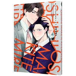 オシニマケテキテミレバ／新藤伊菜