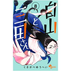 白山と三田さん 8／くさかべゆうへい