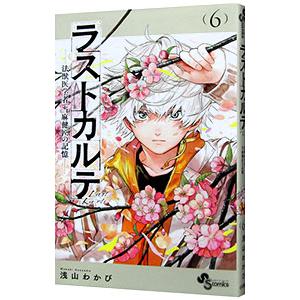 ラストカルテ−法獣医学者 当麻健匠の記憶− 6／浅山わかび