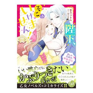 陛下、そこはいけません！ 〜愛しの花嫁はやわぷに令嬢〜／雪乃つきみ