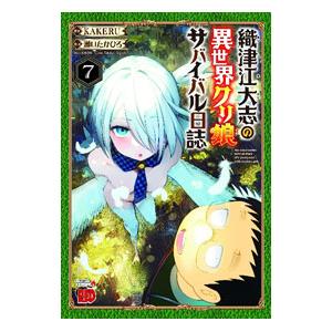 織津江大志の異世界クリ娘サバイバル日誌 7／瀬口たかひろ