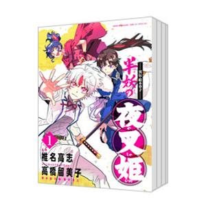 〜異伝・絵本草子〜 半妖の夜叉姫 （1〜6巻セット）／椎名高志