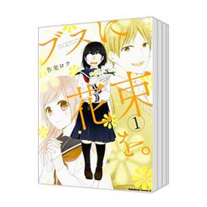新品 / ブスに花束を。 (1-13巻 全巻) 全巻セット : 漫画全巻ドット