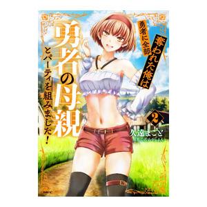 勇者に全部奪われた俺は勇者の母親とパーティを組みました！ 2／久遠まこと