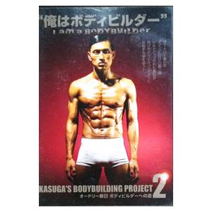 DVD／オードリー春日 ボディビルダーへの道 ２ “俺はボディビルダー” Ｉ ａｍ ａ Ｂｏｄｙｂｕ...