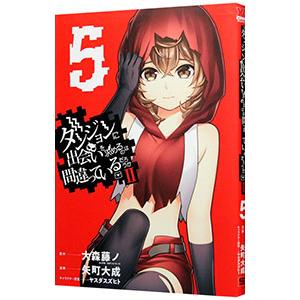 ダンジョンに出会いを求めるのは間違っているだろうか ２ 5／大森藤ノ