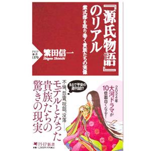 『源氏物語』のリアル／繁田信一