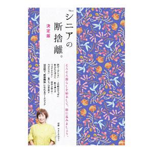 シニアの断捨離／やましたひでこ