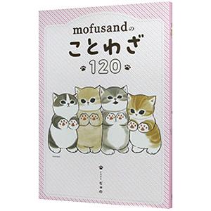 mofusandのことわざ120／ぢゅの