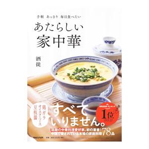 あたらしい家中華／酒徒