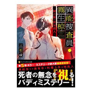 異能捜査員・霧生椋／三石成