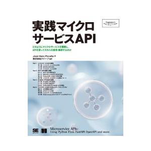 実践マイクロサービスAPI／PeraltaJos〓 Haro