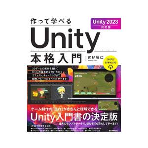 作って学べるUnity本格入門／賀好昭仁