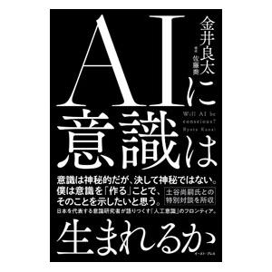 AIに意識は生まれるか／金井良太