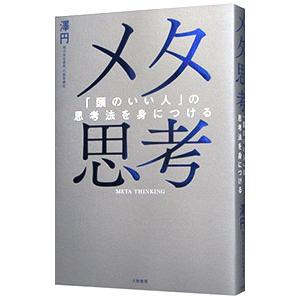 メタ思考／澤円