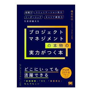 プロジェクトマネジメントの本物の実力がつく本／橋本将功