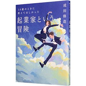 １４歳のときに教えてほしかった起業家という冒険／成田修造