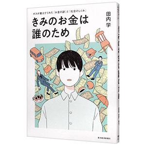 きみのお金は誰のため／田内学