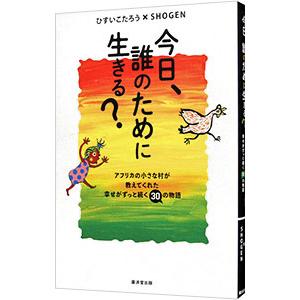 今日、誰のために生きる?/ひすいこたろうの商品画像