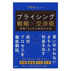 プライシング戦略×交渉術／下寛和