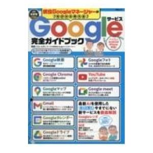 Googleサービス完全ガイドブック／（）