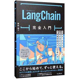 LangChain完全入門／田村悠