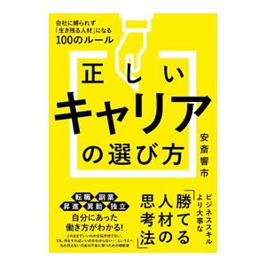 正しいキャリアの選び方／安斎響市
