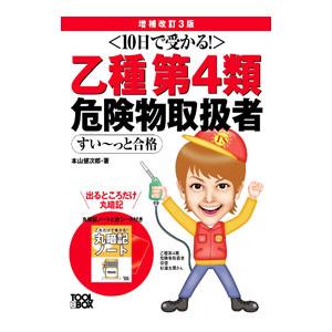〈10日で受かる！〉乙種第4類危険物取扱者すい〜っと合格／本山健次郎