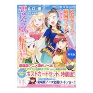 劇場版 乙女ゲームの破滅フラグしかない悪役令嬢に転生してしまった・・・／山口悟
