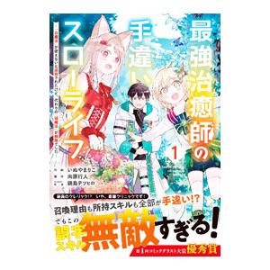 最強治癒師の手違いスローライフ〜「白魔法」が使えないと追放されたけど、代わりの「城魔法」が無敵でした...