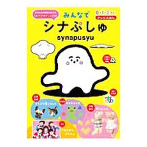 テレビえほん みんなでシナぷしゅ ０・１・２さい／世界文化社